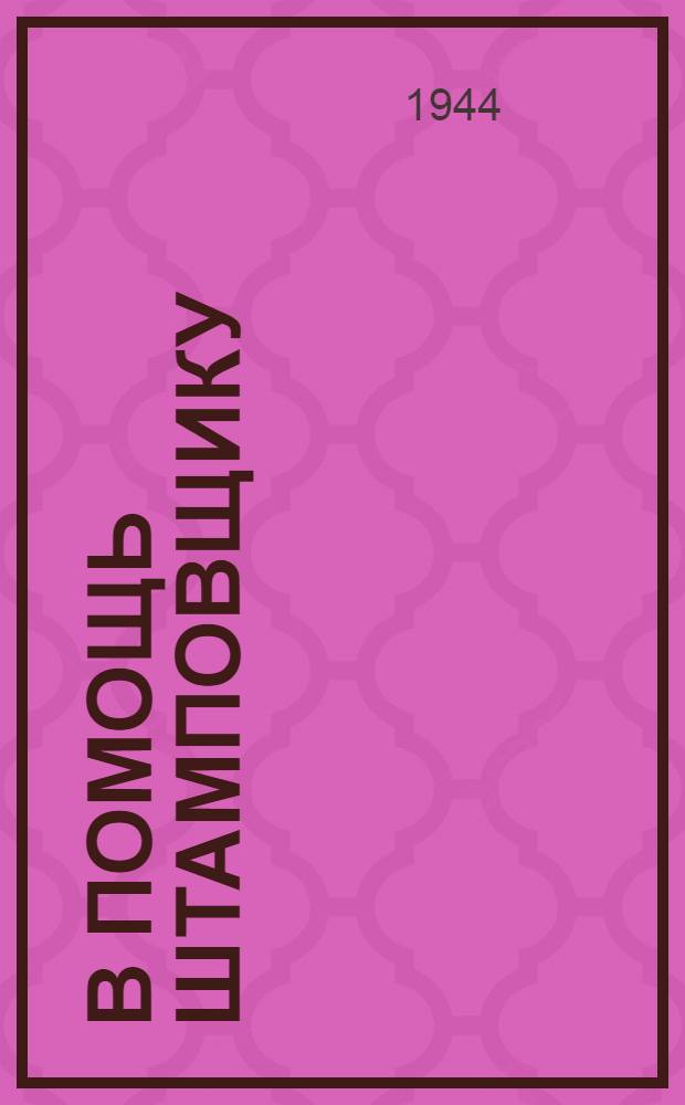 В помощь штамповщику