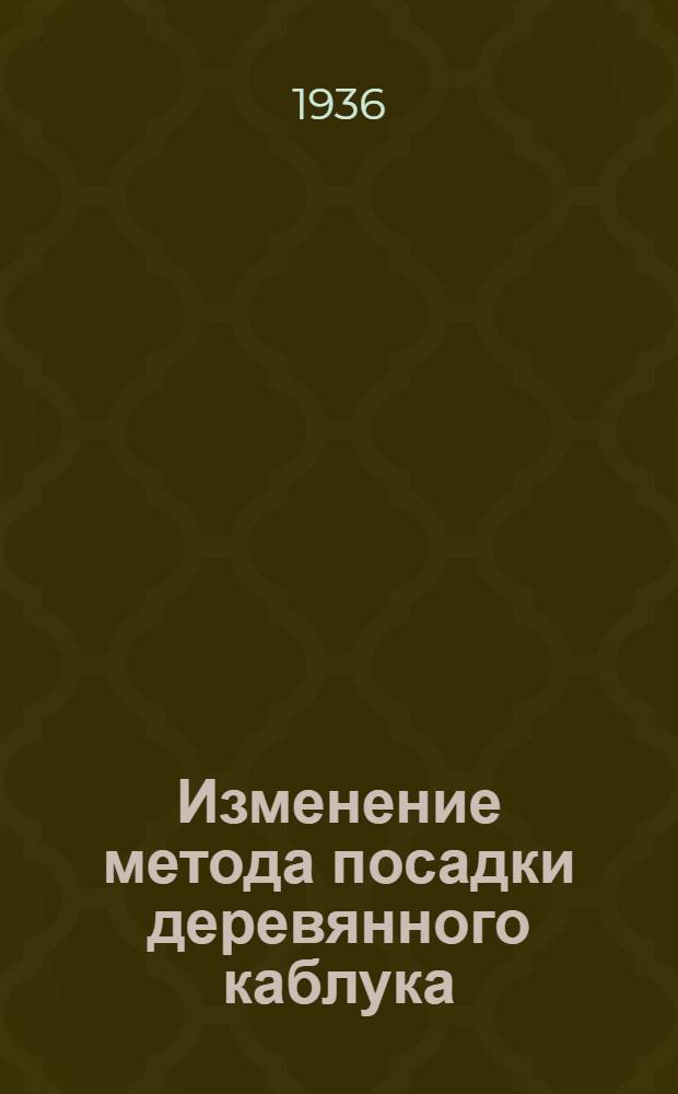 Изменение метода посадки деревянного каблука (венский)