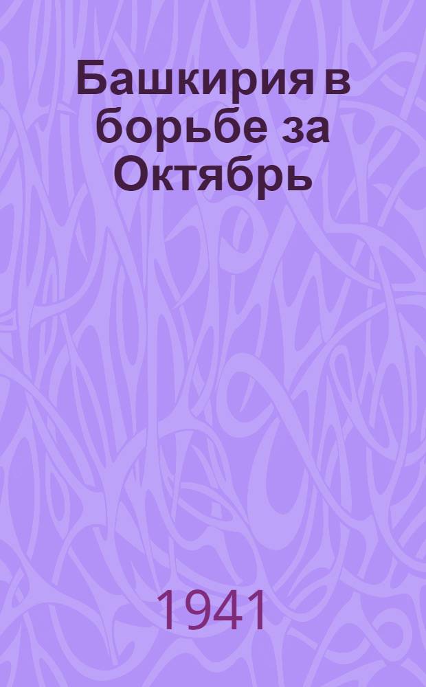 Башкирия в борьбе за Октябрь : Краткий ист. очерк