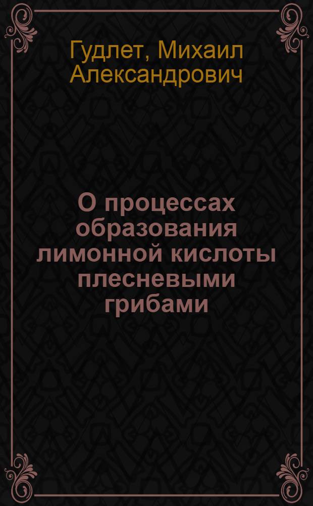 О процессах образования лимонной кислоты плесневыми грибами