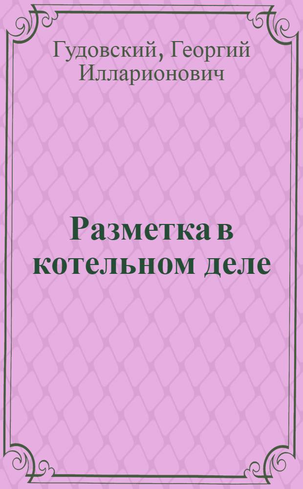 Разметка в котельном деле : Утв. ГУУЗ НКЭП СССР в качестве учебника для курсов техминимума