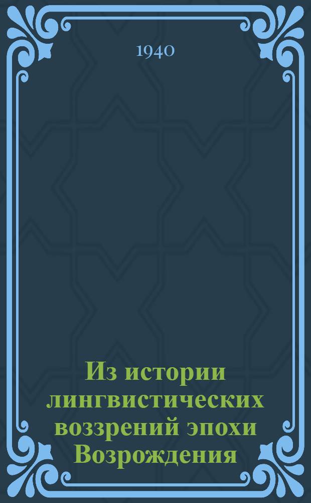 Из истории лингвистических воззрений эпохи Возрождения : (Теория языка у "плеяды")