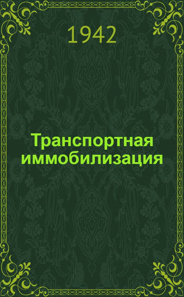 Транспортная иммобилизация : Наставление для врачей и военфельдшеров кораблей и частей ВМФ