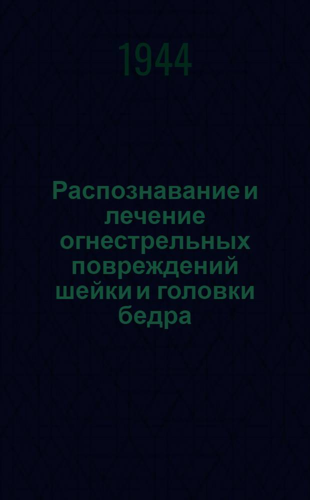 Распознавание и лечение огнестрельных повреждений шейки и головки бедра : Тезисы к диссертации на соискание ученой степени канд. мед. наук