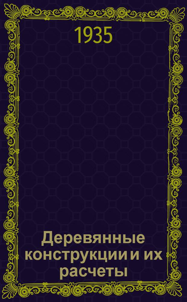 Деревянные конструкции и их расчеты : Пособие для строит. техникумов, заоч. ин-тов и курсов техников