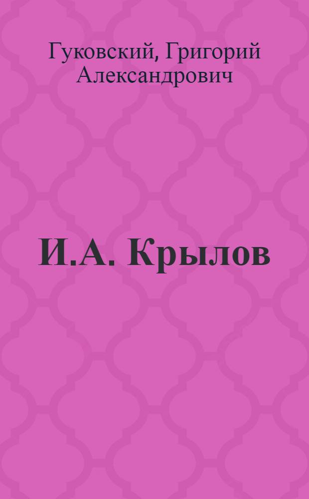 И.А. Крылов