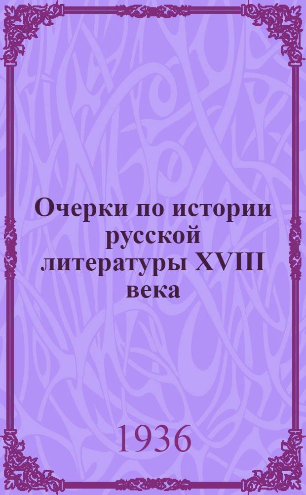 Очерки по истории русской литературы XVIII века : Дворянская фронда в лит. 1750-х-1760-х годов