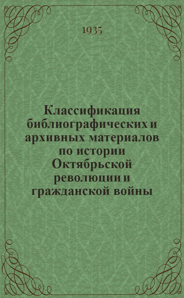 Классификация библиографических и архивных материалов по истории Октябрьской революции и гражданской войны