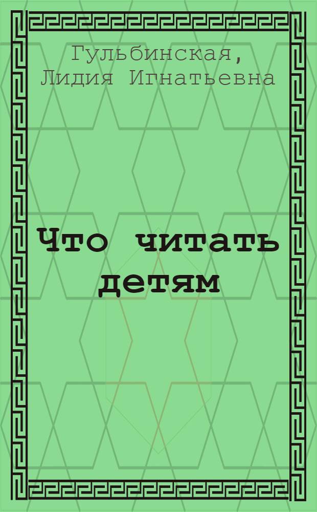 Что читать детям : Аннот. указатель лит. для учащихся I-IV классов