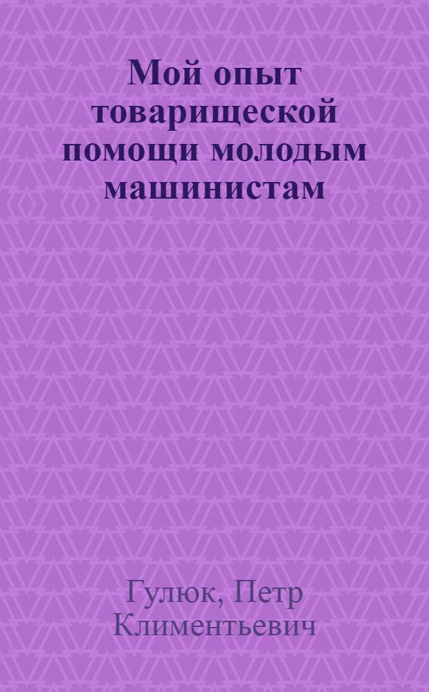 Мой опыт товарищеской помощи молодым машинистам
