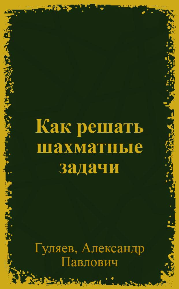 Как решать шахматные задачи