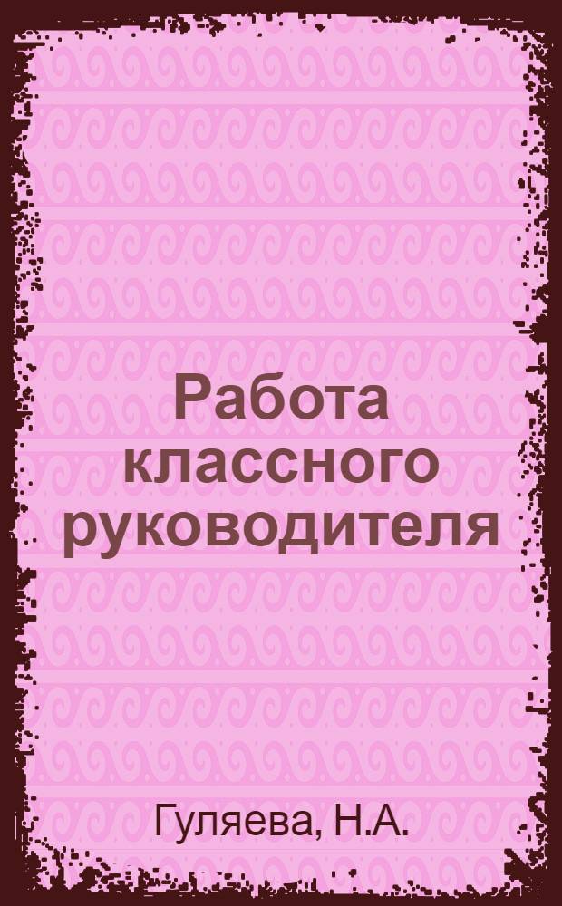 Работа классного руководителя
