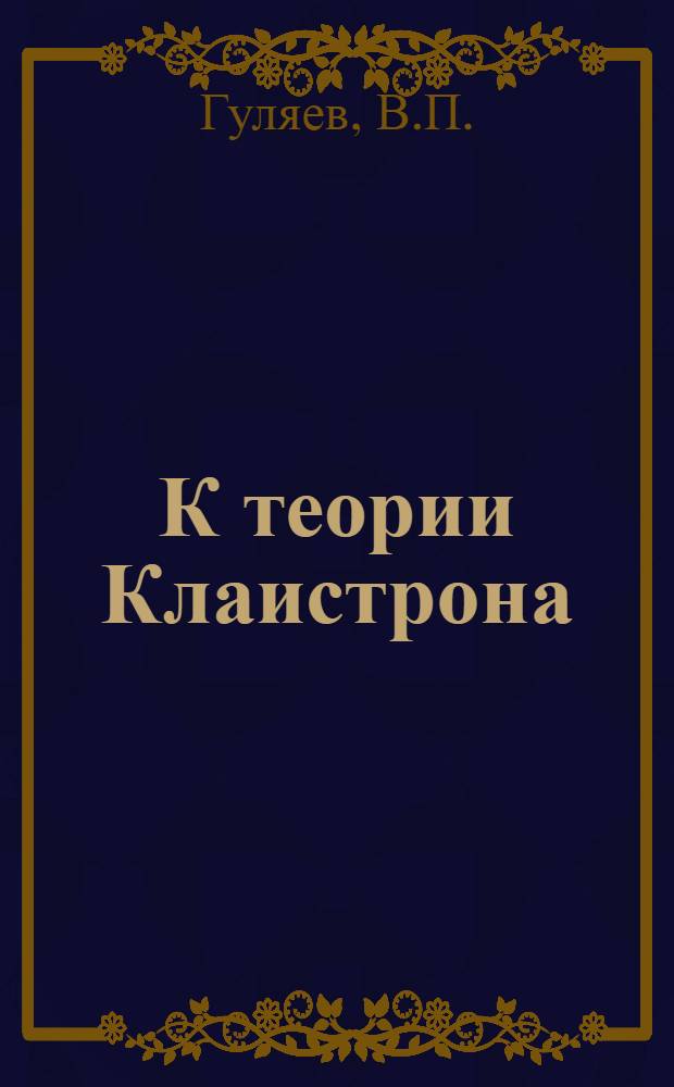 К теории Клаистрона