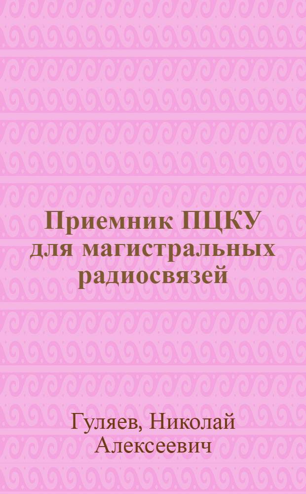 Приемник ПЦКУ для магистральных радиосвязей