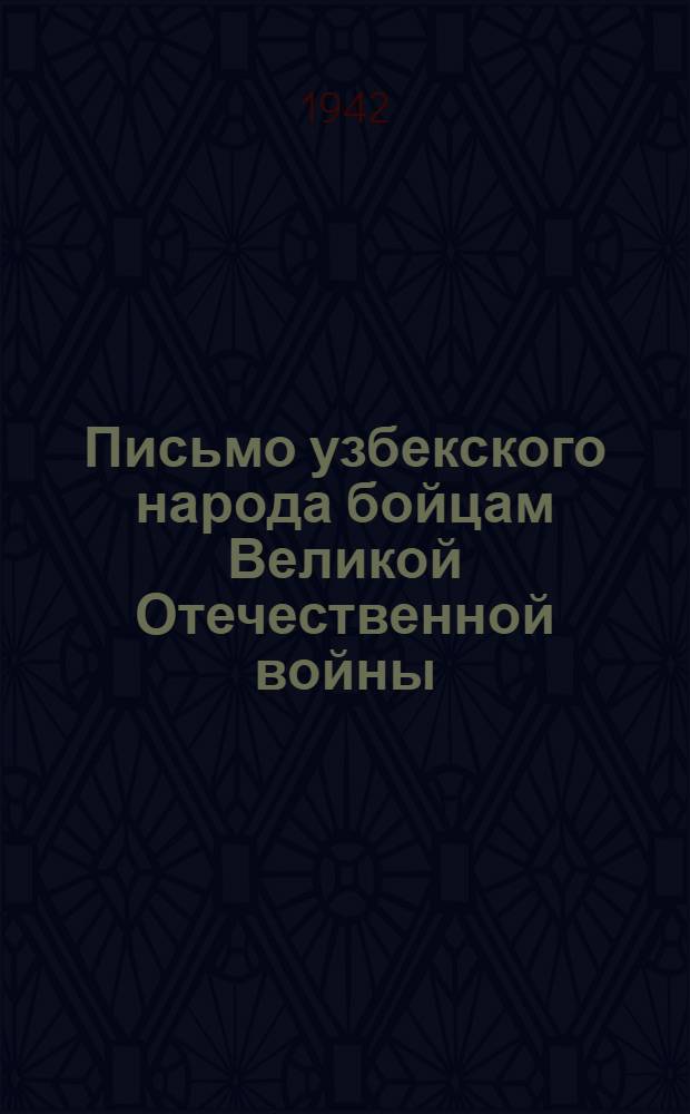 Письмо узбекского народа бойцам Великой Отечественной войны