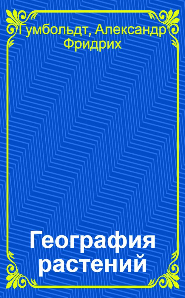 География растений
