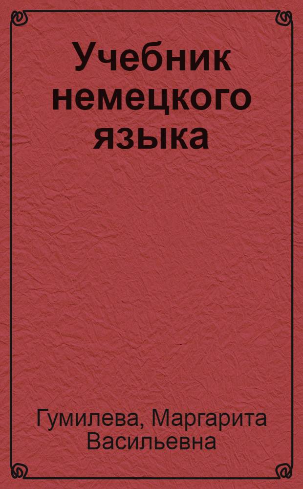 Учебник немецкого языка : Для III и IV курса энергетических вузов