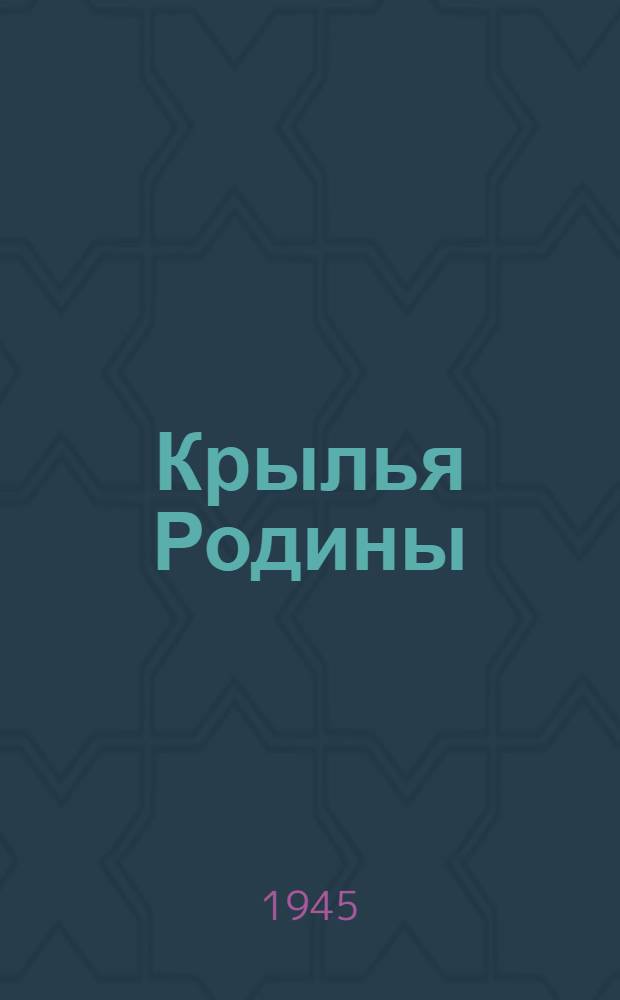 Крылья Родины : История совет. авиации : Для ст. возраста