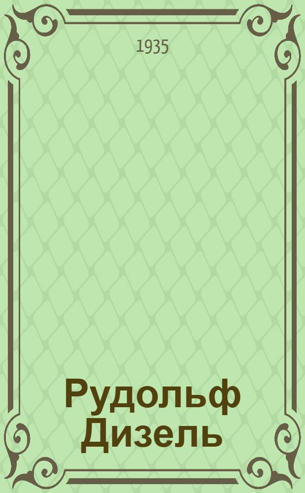 Рудольф Дизель