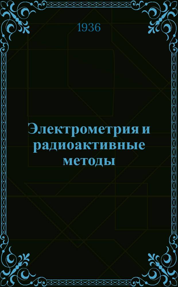 Электрометрия и радиоактивные методы