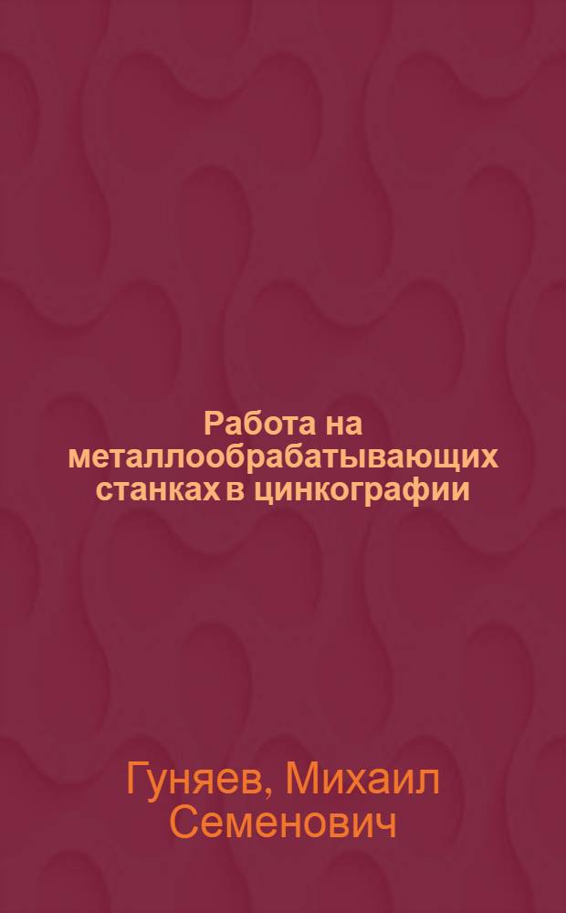 Работа на металлообрабатывающих станках в цинкографии