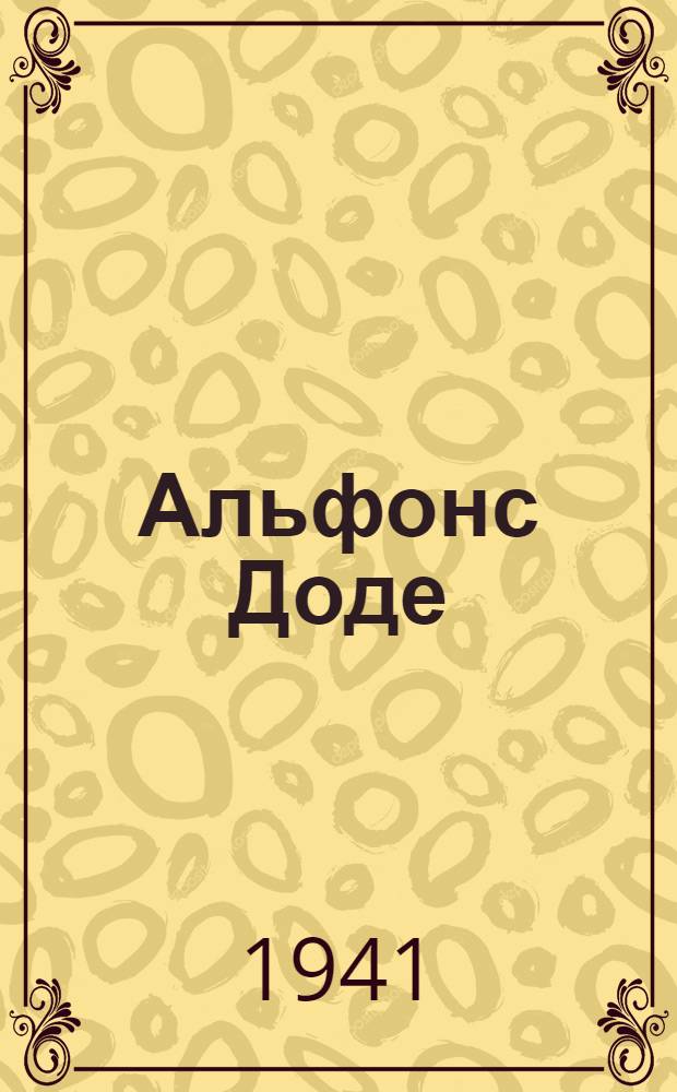 Альфонс Доде