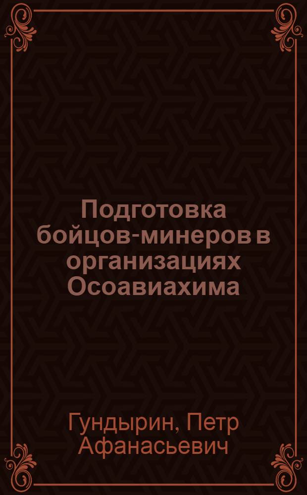 Подготовка бойцов-минеров в организациях Осоавиахима : (Опыт работы Сталингр. обл. орг-ции Осоавиахима)