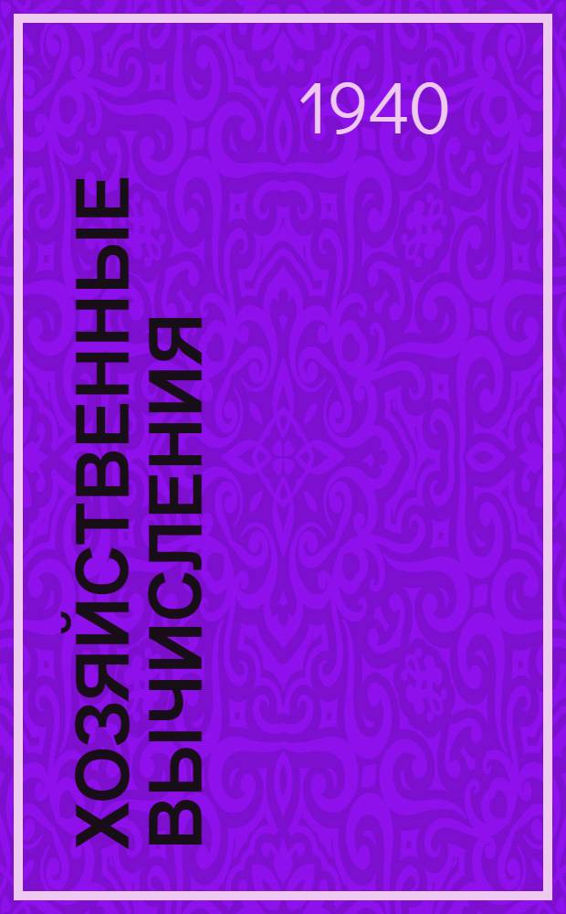Хозяйственные вычисления : Сокр. курс