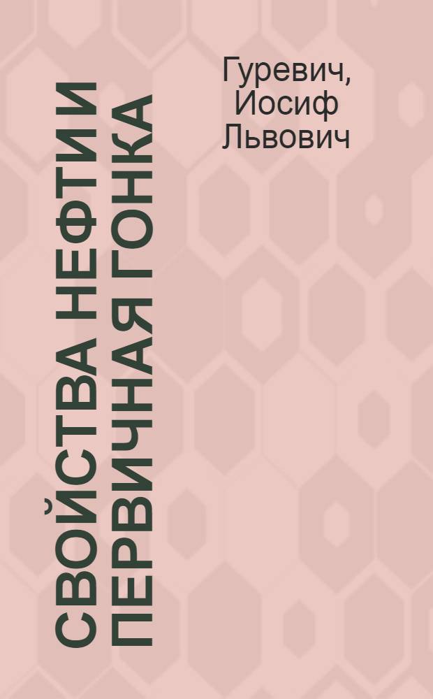 Свойства нефти и первичная гонка