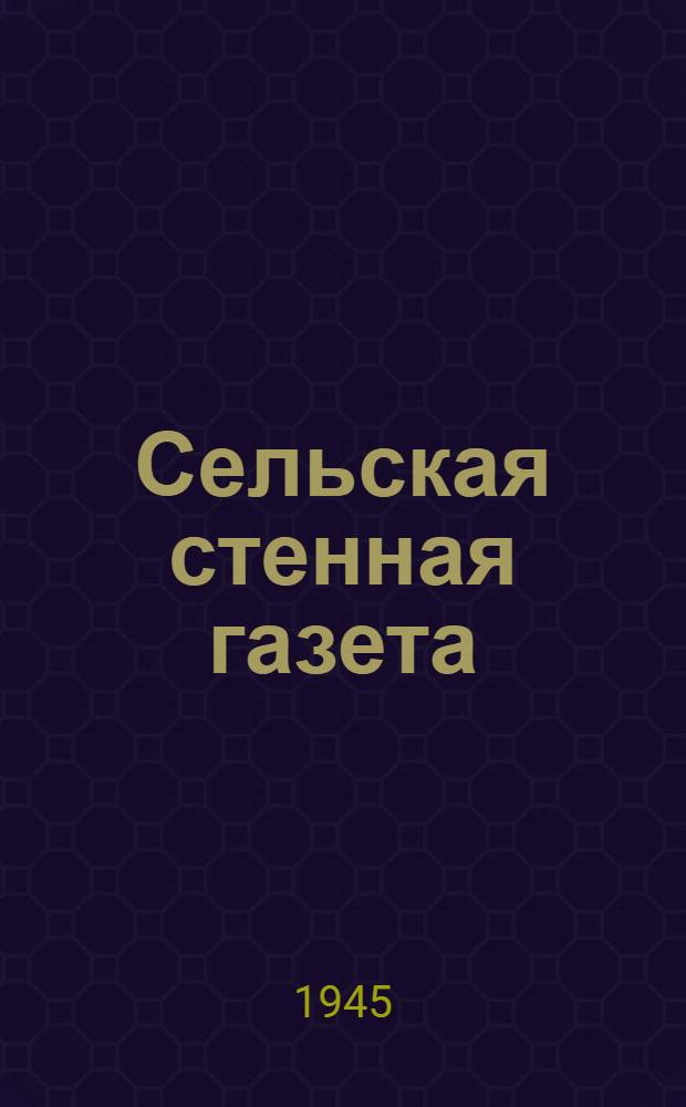 Сельская стенная газета