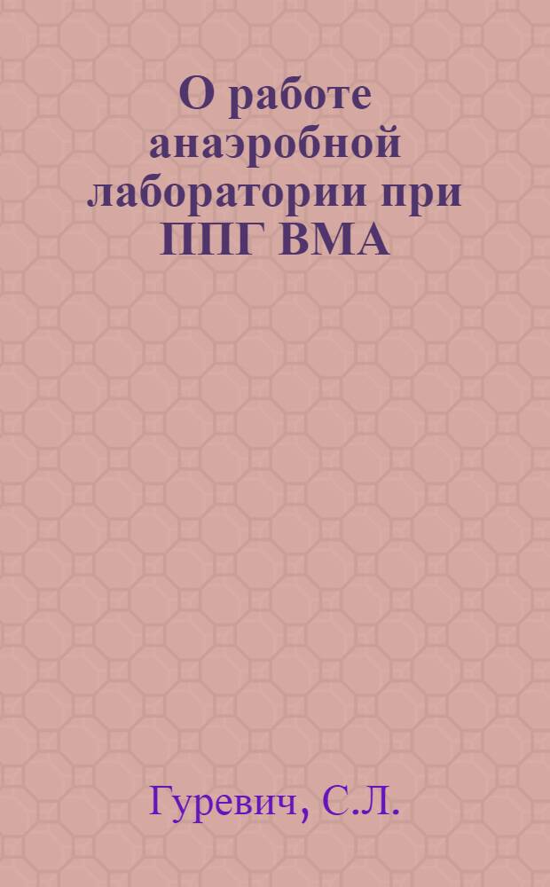 О работе анаэробной лаборатории при ППГ ВМА
