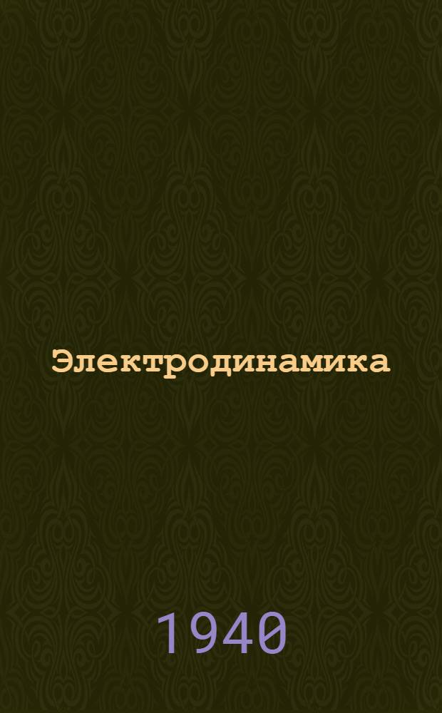 Электродинамика : Ч. 1-. Ч. 1 : Микроскопическая электродинамика