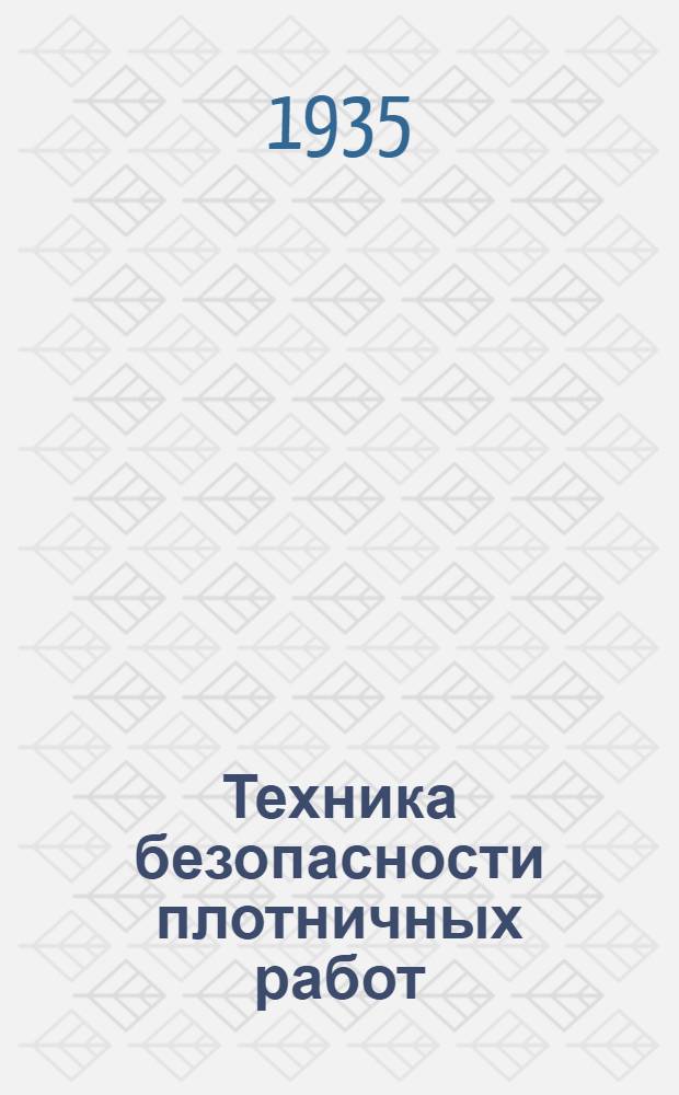 Техника безопасности плотничных работ