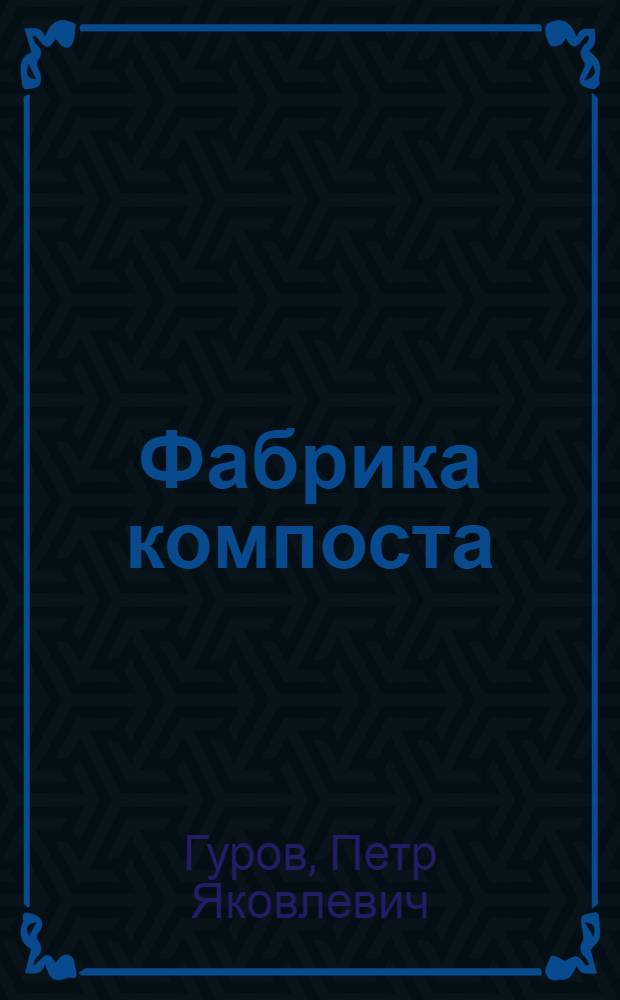 Фабрика компоста : Как получить из отходов и отбросов удобрение