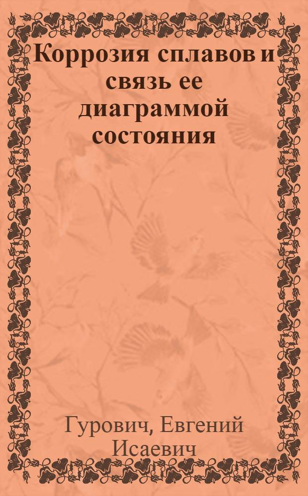 Коррозия сплавов и связь ее диаграммой состояния