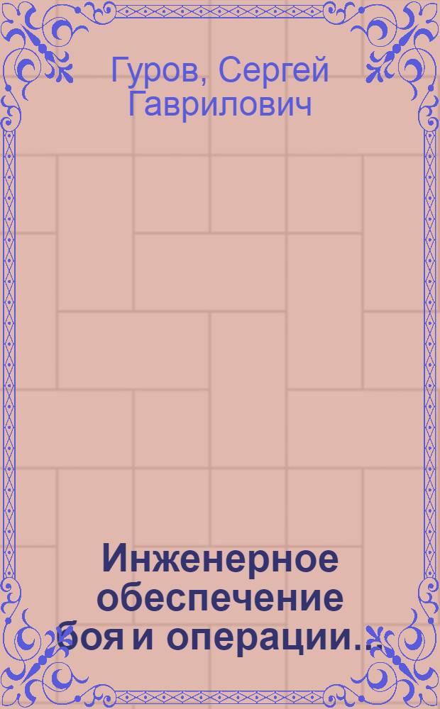 Инженерное обеспечение боя и операции ...