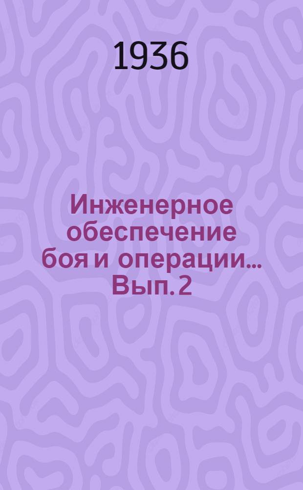 Инженерное обеспечение боя и операции ... Вып. 2 : Инженерное обеспечение боевых действий батальона