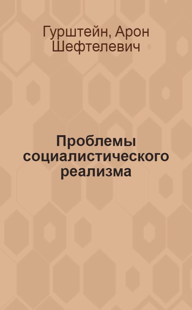 Проблемы социалистического реализма
