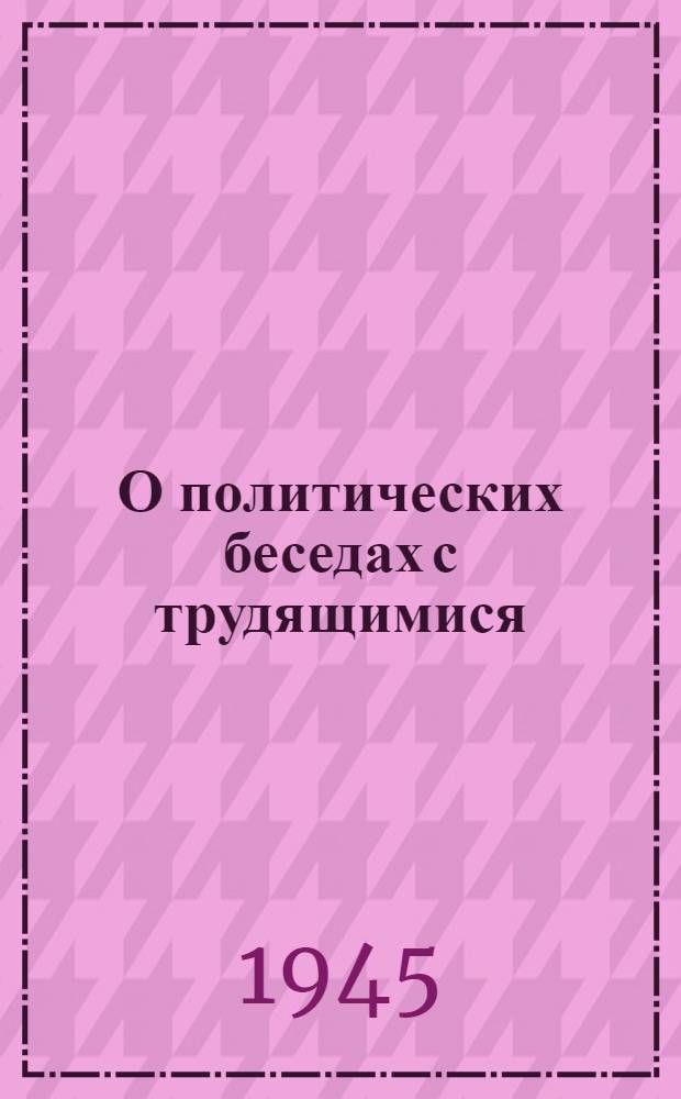 О политических беседах с трудящимися
