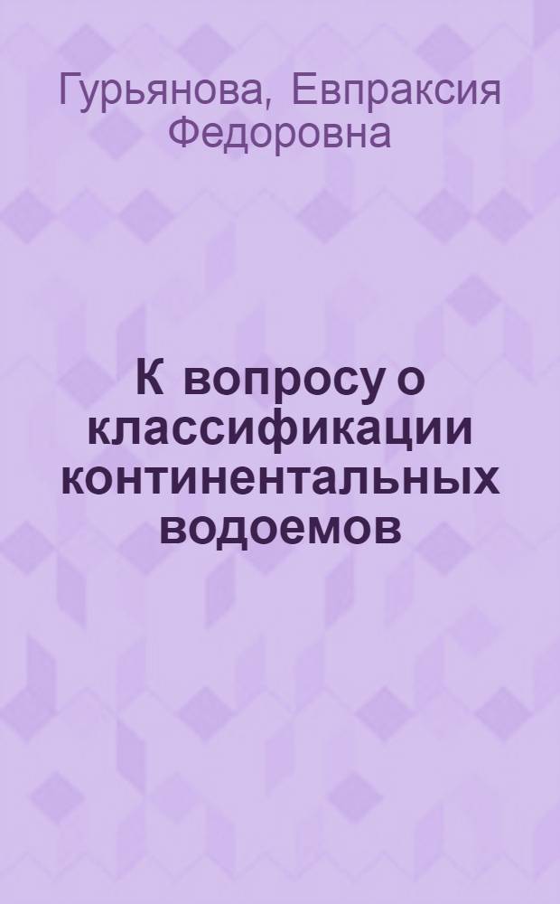 К вопросу о классификации континентальных водоемов : Тезисы доклада