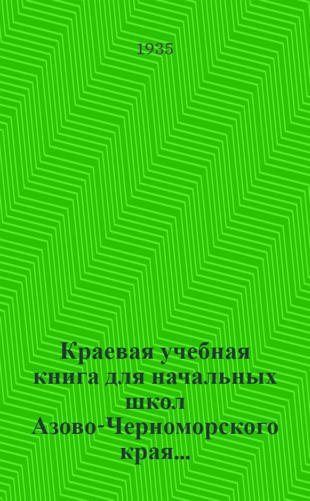 Краевая учебная книга для начальных школ Азово-Черноморского края .. : Допущена НКП РСФСР. Вып. 2 : 3 и 4 год обуч.