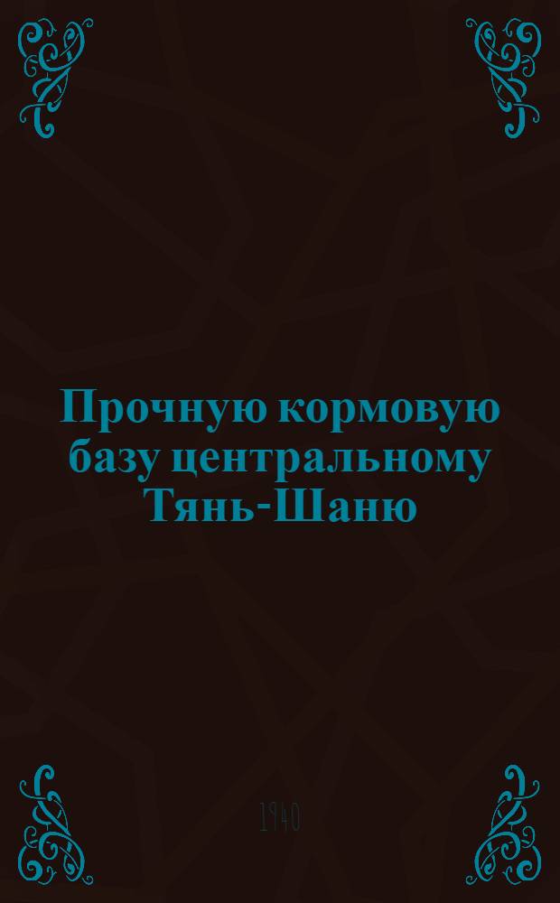 Прочную кормовую базу центральному Тянь-Шаню