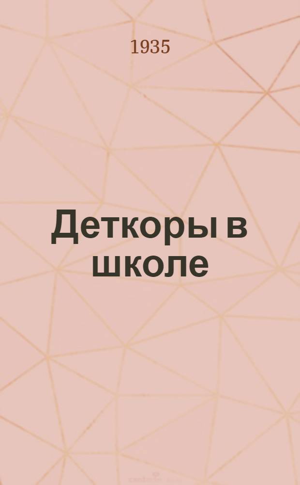 Деткоры в школе