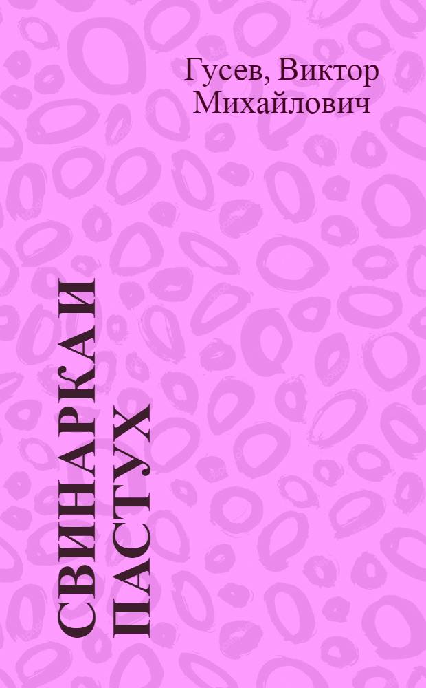 Свинарка и пастух