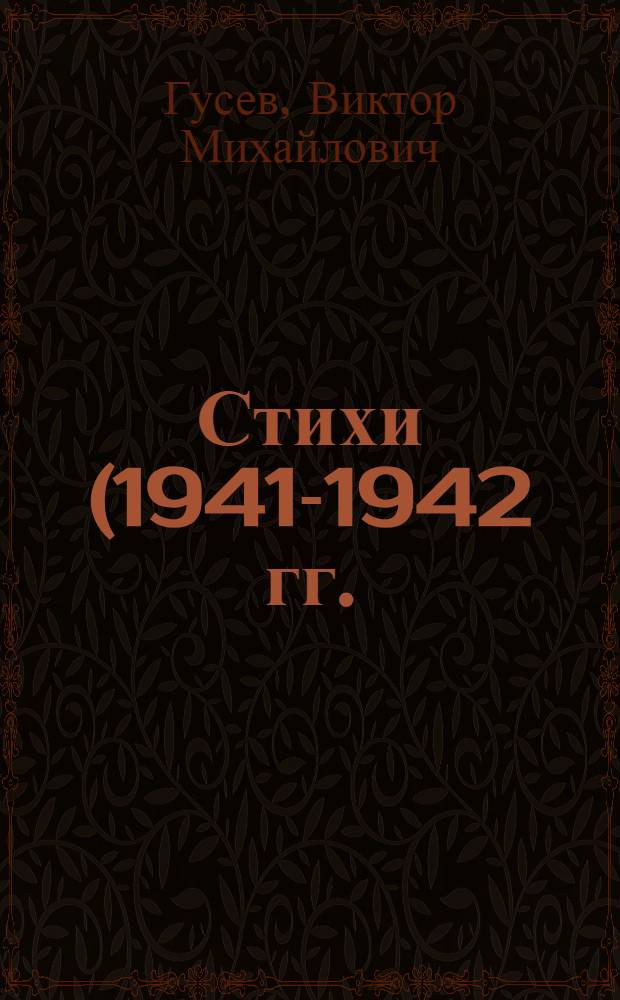 Стихи (1941-1942 гг.)