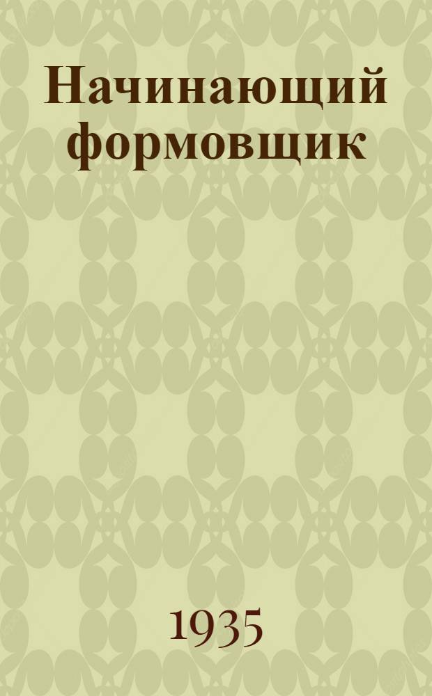 Начинающий формовщик