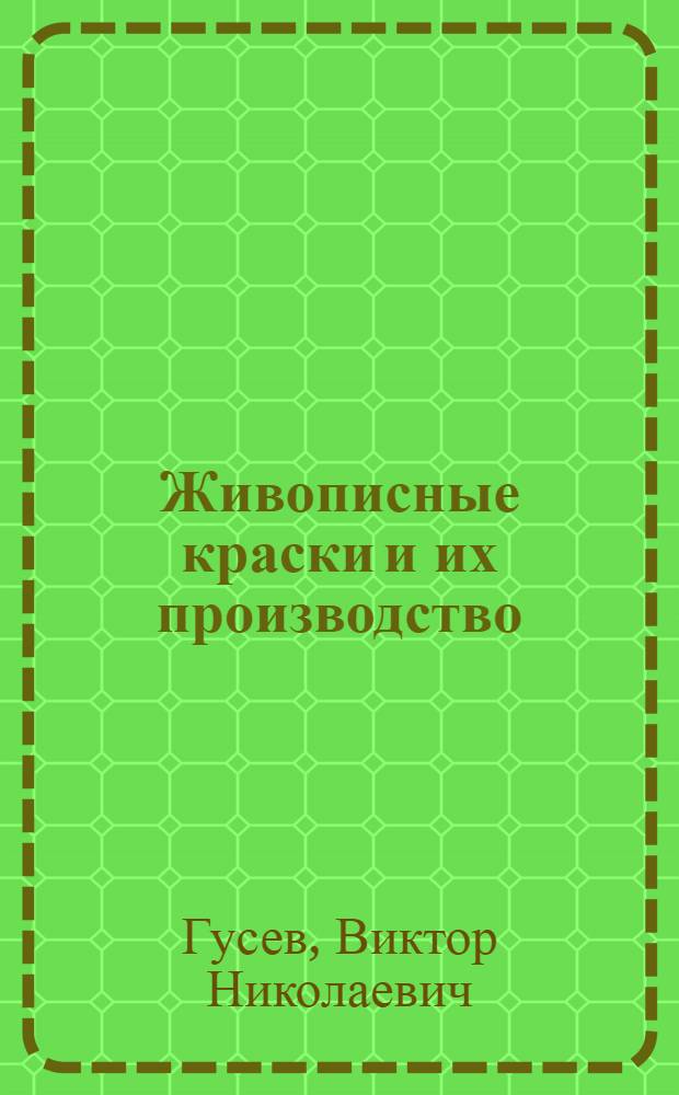 Живописные краски и их производство