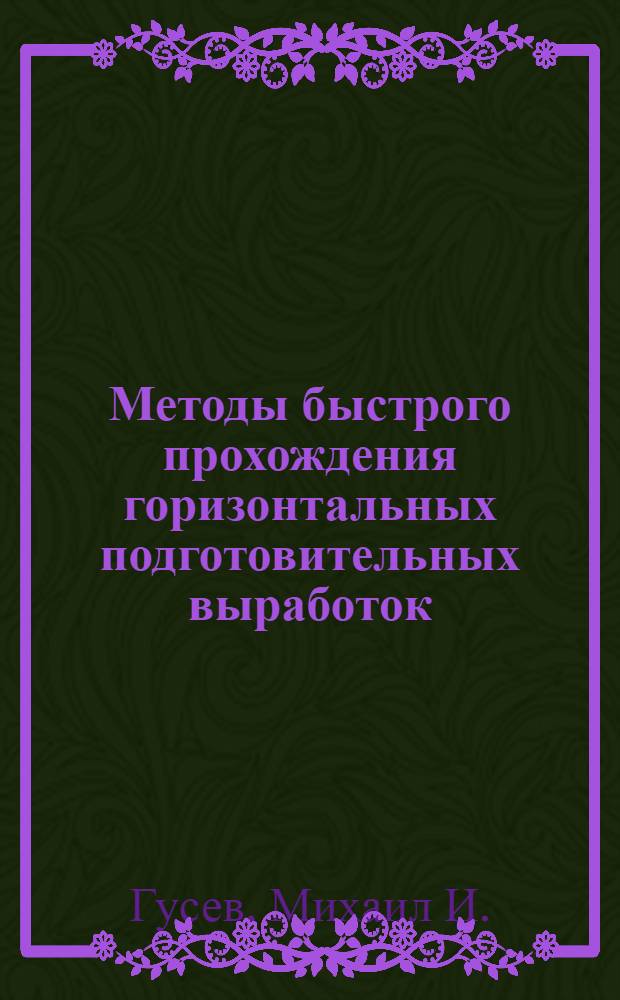 Методы быстрого прохождения горизонтальных подготовительных выработок