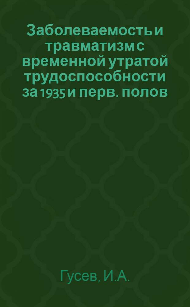 [Заболеваемость и травматизм с временной утратой трудоспособности за 1935 и перв. полов. 1936 года по 75-ти основным предприятиям Узб. ССР]