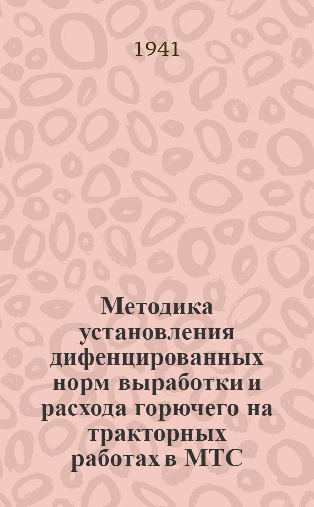 Методика установления дифенцированных норм выработки и расхода горючего на тракторных работах в МТС